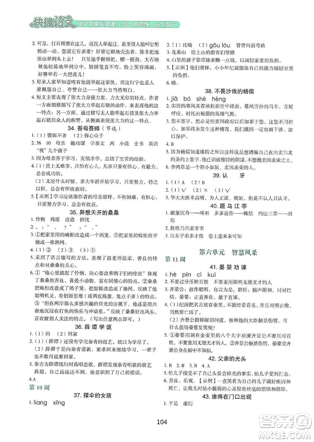 中國電力出版社2021快捷語文小學(xué)生快樂閱讀3合1周周練五年級(jí)下冊參考答案