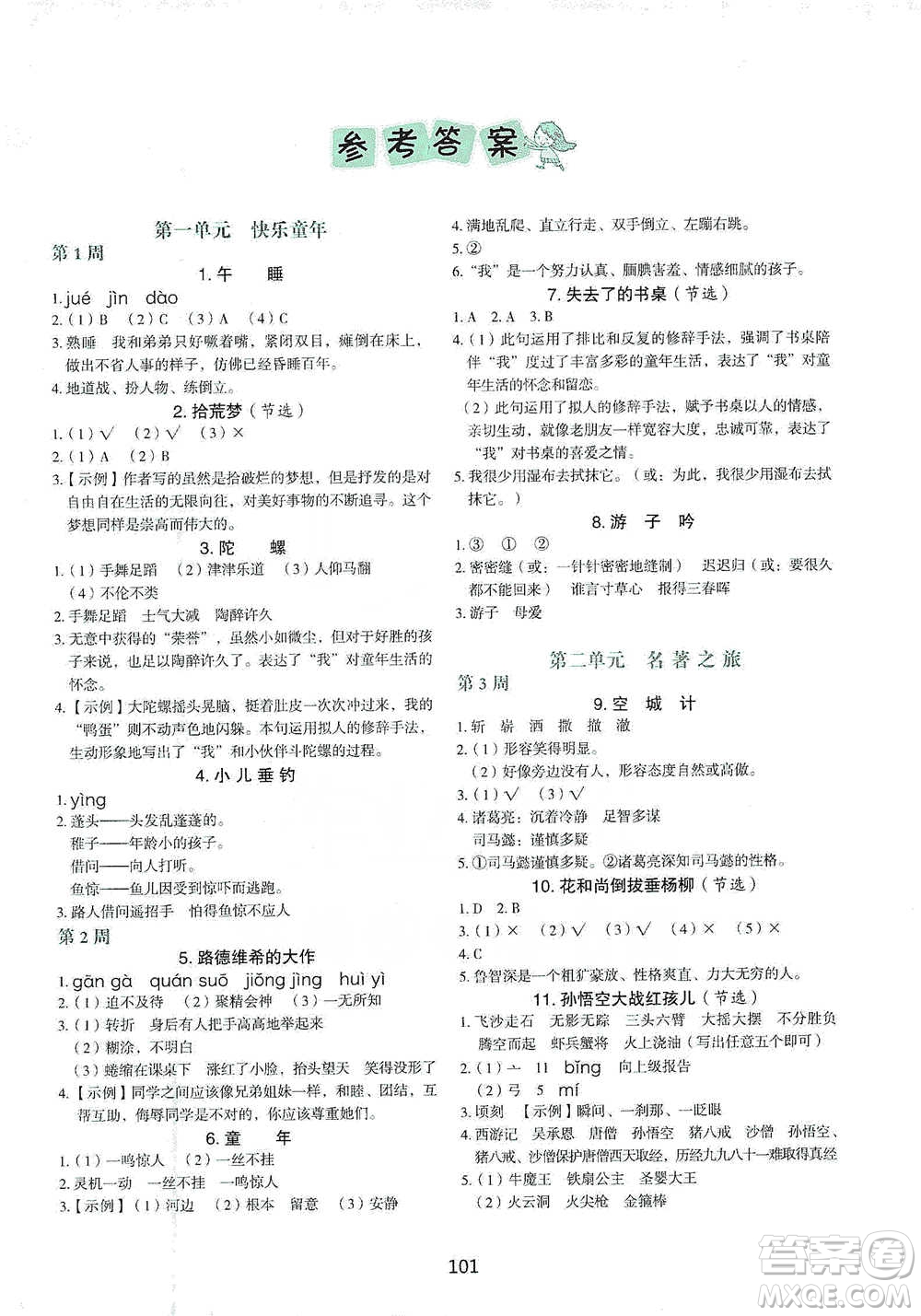 中國電力出版社2021快捷語文小學(xué)生快樂閱讀3合1周周練五年級(jí)下冊參考答案