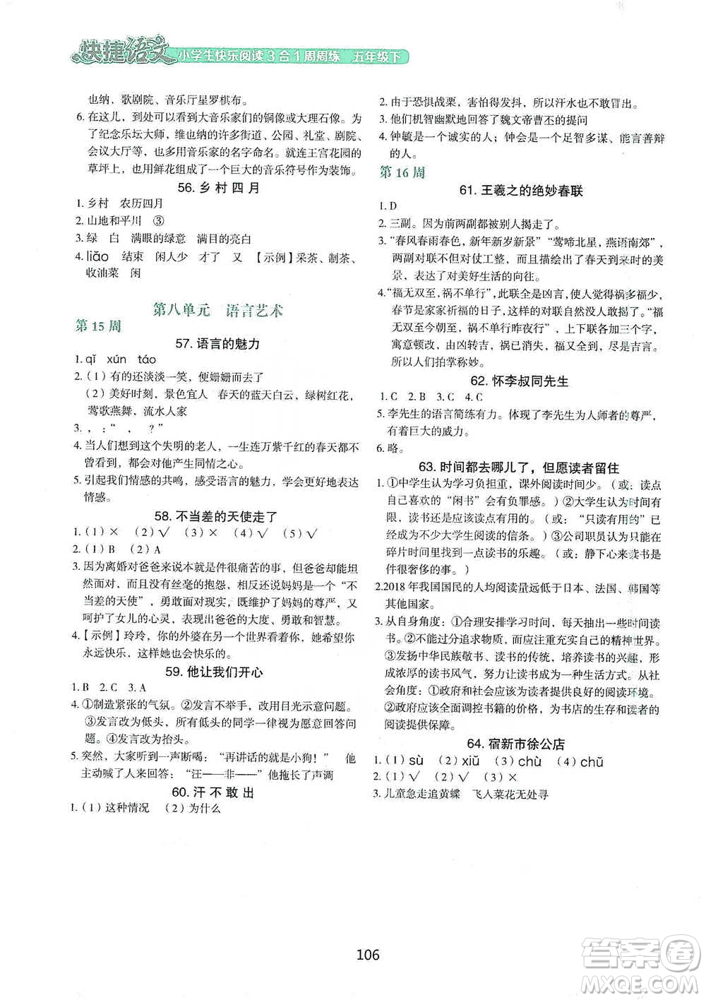 中國電力出版社2021快捷語文小學(xué)生快樂閱讀3合1周周練五年級(jí)下冊參考答案