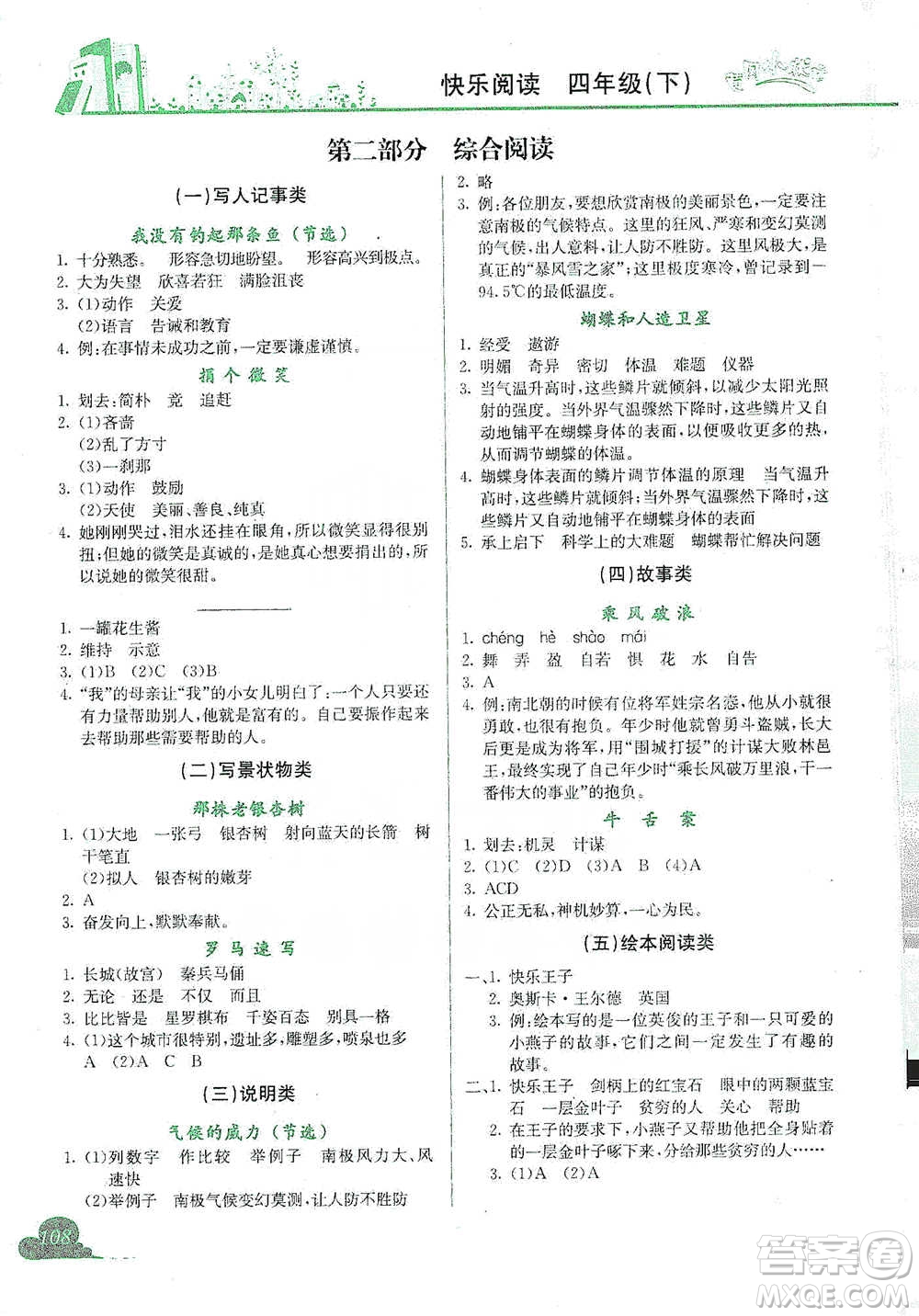 龍門書局2021黃岡小狀元快樂閱讀四年級下冊語文參考答案