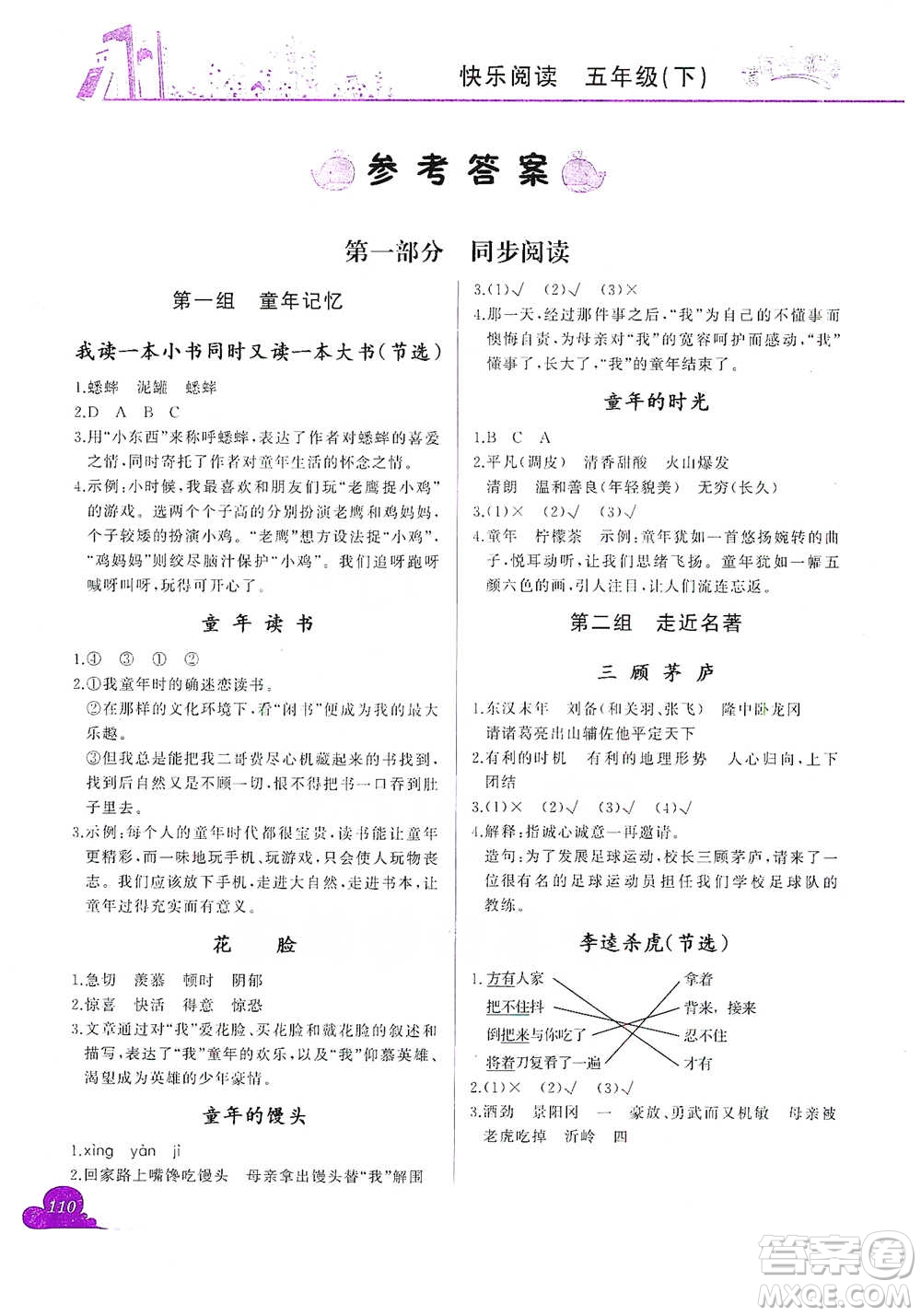 龍門書局2021黃岡小狀元快樂閱讀五年級下冊語文參考答案