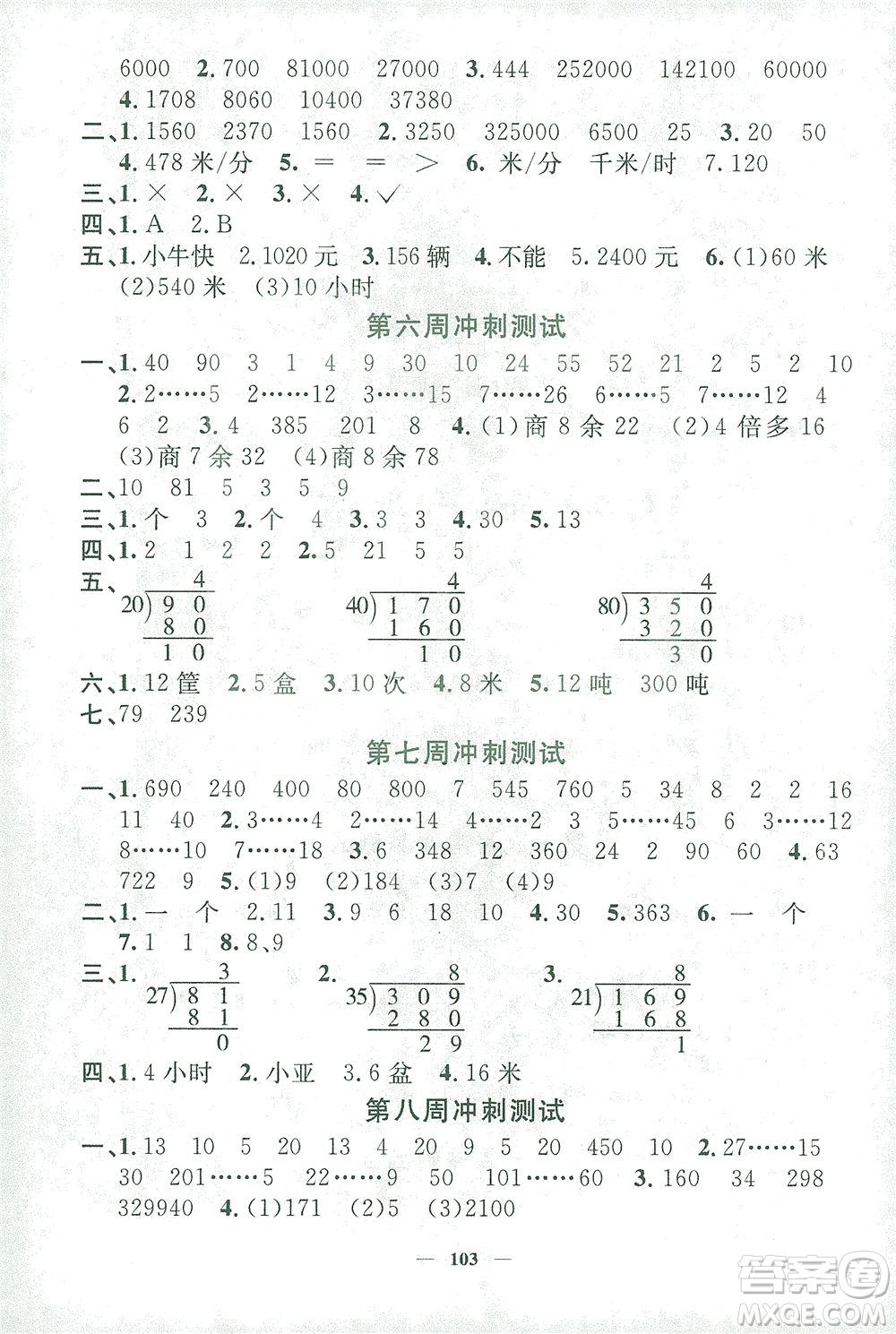 上海大學(xué)出版社2021過(guò)關(guān)沖刺100分?jǐn)?shù)學(xué)三年級(jí)下冊(cè)上海專版答案