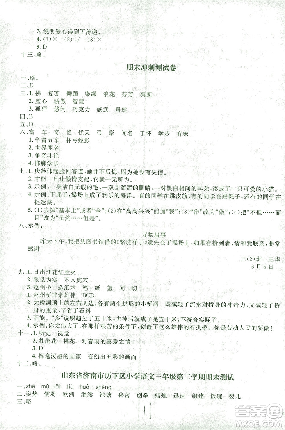 上海大學(xué)出版社2021過關(guān)沖刺100分語文三年級(jí)下冊(cè)人教版答案