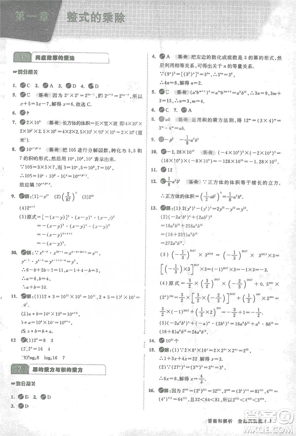 開(kāi)明出版社2021全品大講堂七年級(jí)下冊(cè)初中數(shù)學(xué)北師大版參考答案