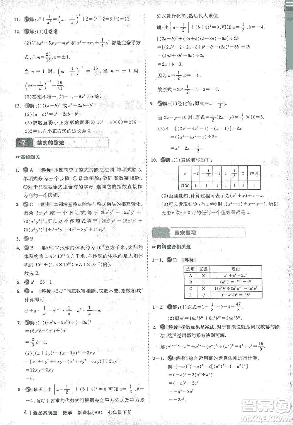 開(kāi)明出版社2021全品大講堂七年級(jí)下冊(cè)初中數(shù)學(xué)北師大版參考答案