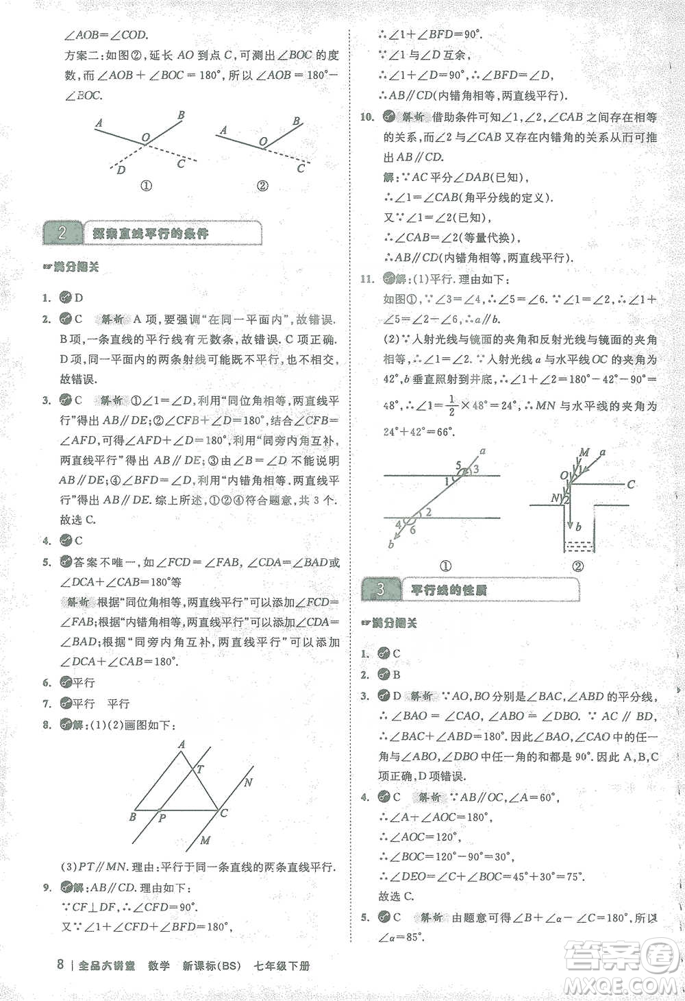 開(kāi)明出版社2021全品大講堂七年級(jí)下冊(cè)初中數(shù)學(xué)北師大版參考答案