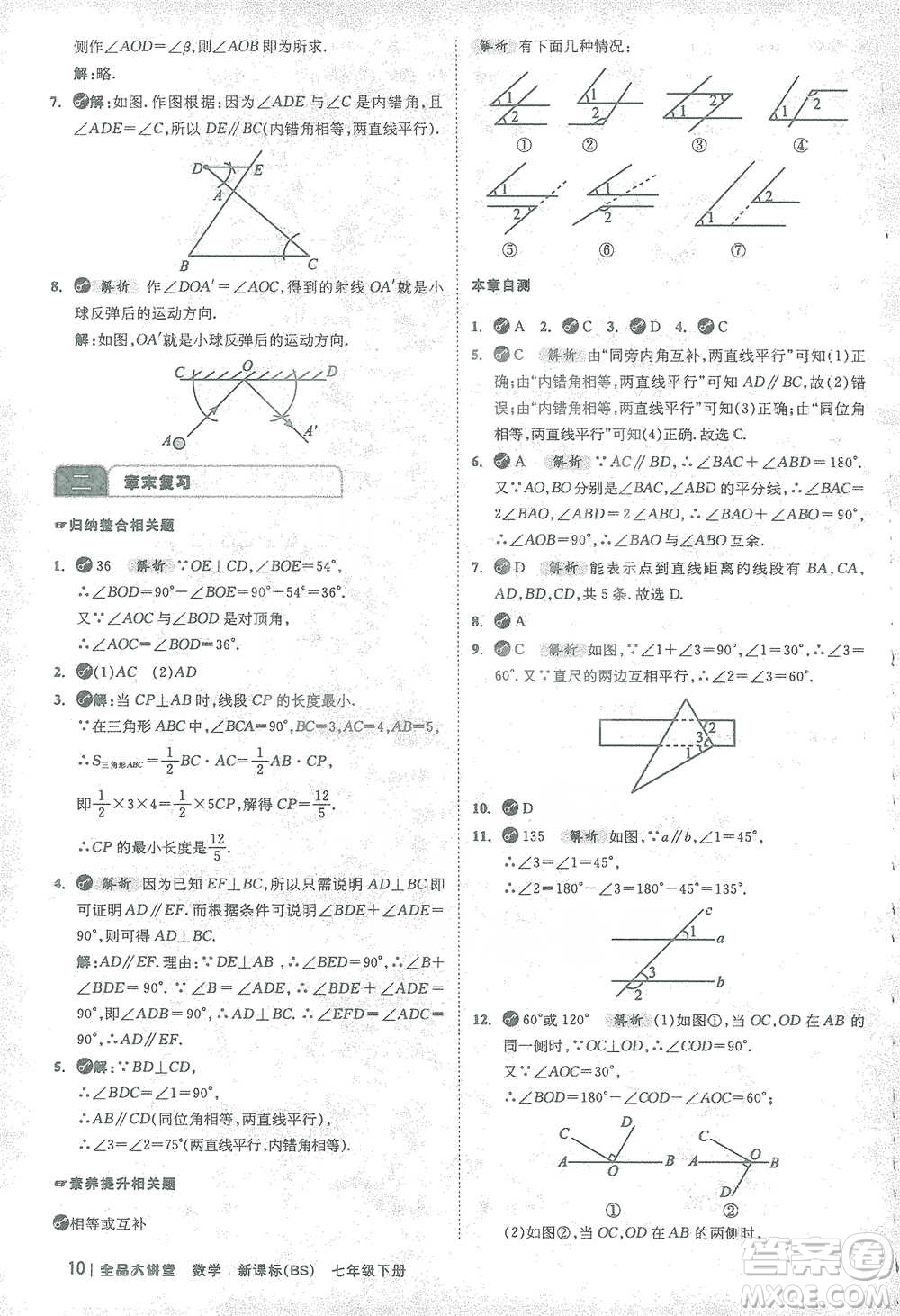 開(kāi)明出版社2021全品大講堂七年級(jí)下冊(cè)初中數(shù)學(xué)北師大版參考答案