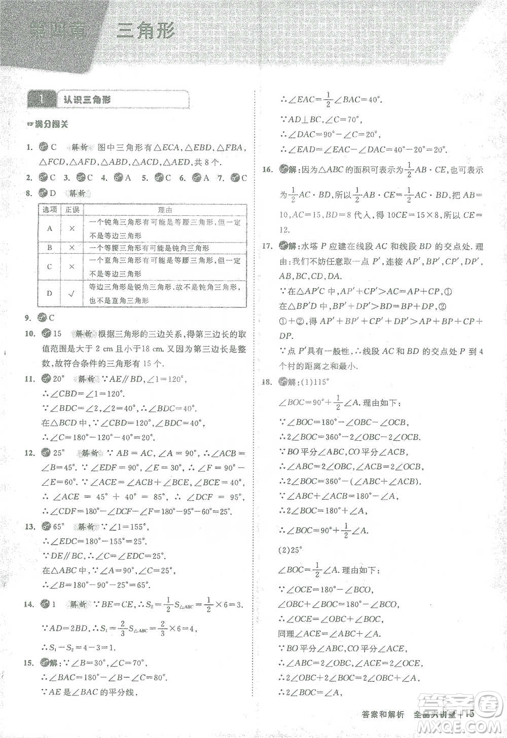 開(kāi)明出版社2021全品大講堂七年級(jí)下冊(cè)初中數(shù)學(xué)北師大版參考答案