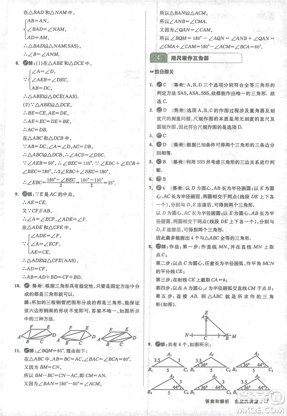 開(kāi)明出版社2021全品大講堂七年級(jí)下冊(cè)初中數(shù)學(xué)北師大版參考答案