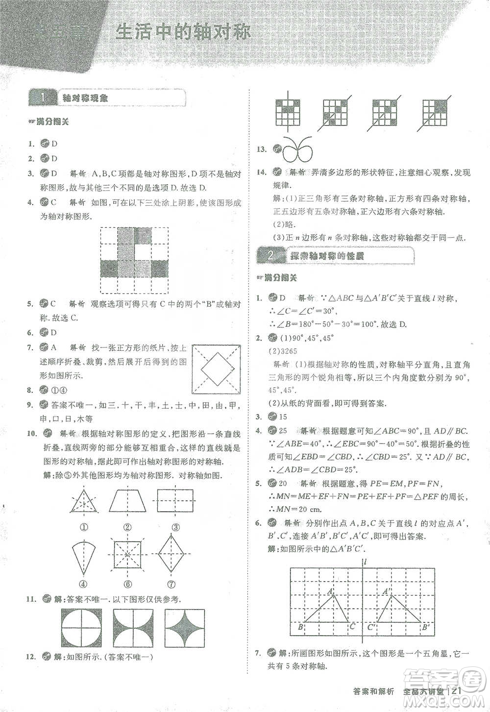 開(kāi)明出版社2021全品大講堂七年級(jí)下冊(cè)初中數(shù)學(xué)北師大版參考答案