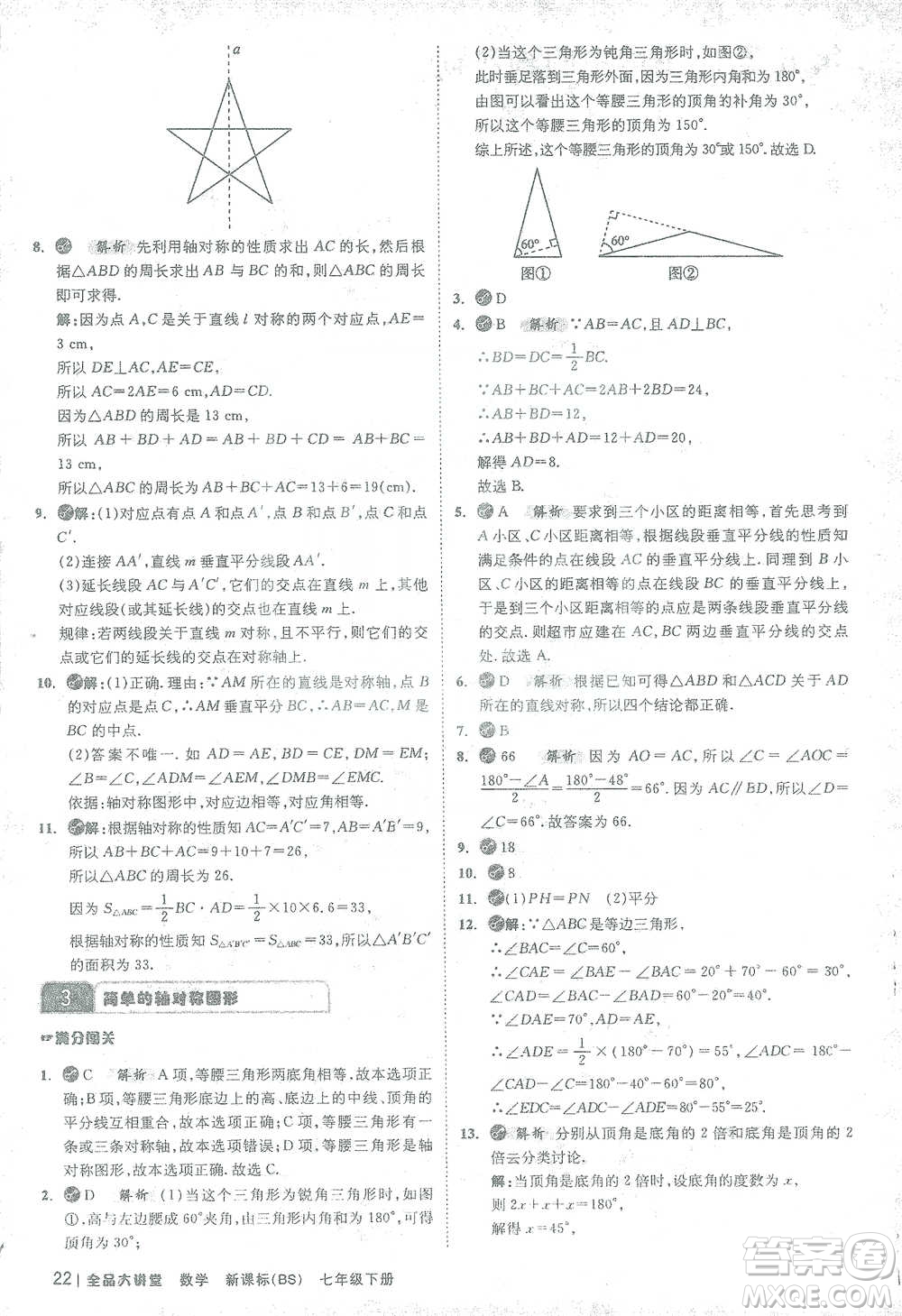 開(kāi)明出版社2021全品大講堂七年級(jí)下冊(cè)初中數(shù)學(xué)北師大版參考答案