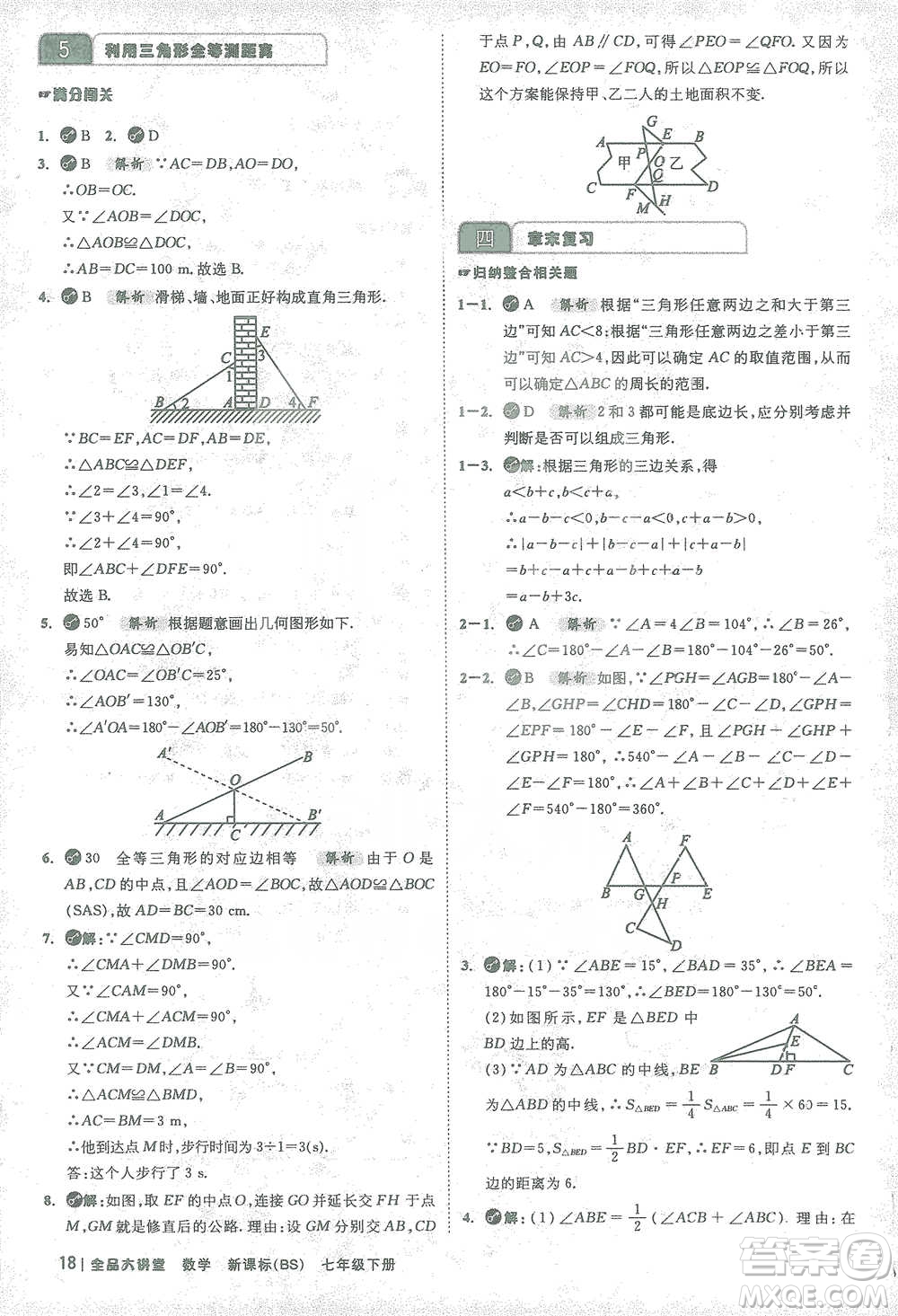 開(kāi)明出版社2021全品大講堂七年級(jí)下冊(cè)初中數(shù)學(xué)北師大版參考答案