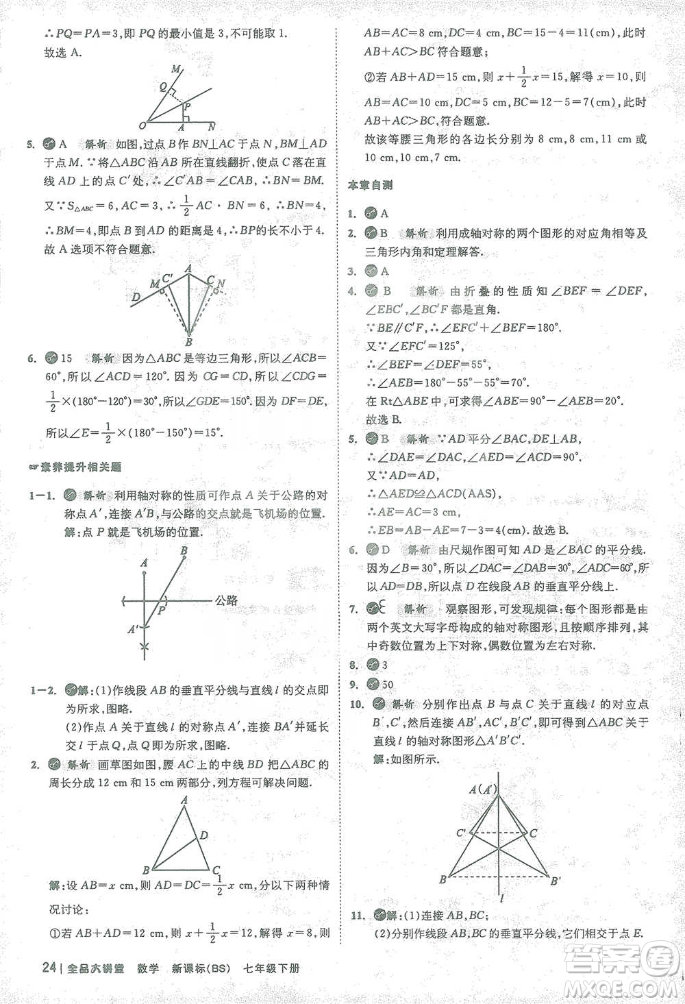 開(kāi)明出版社2021全品大講堂七年級(jí)下冊(cè)初中數(shù)學(xué)北師大版參考答案