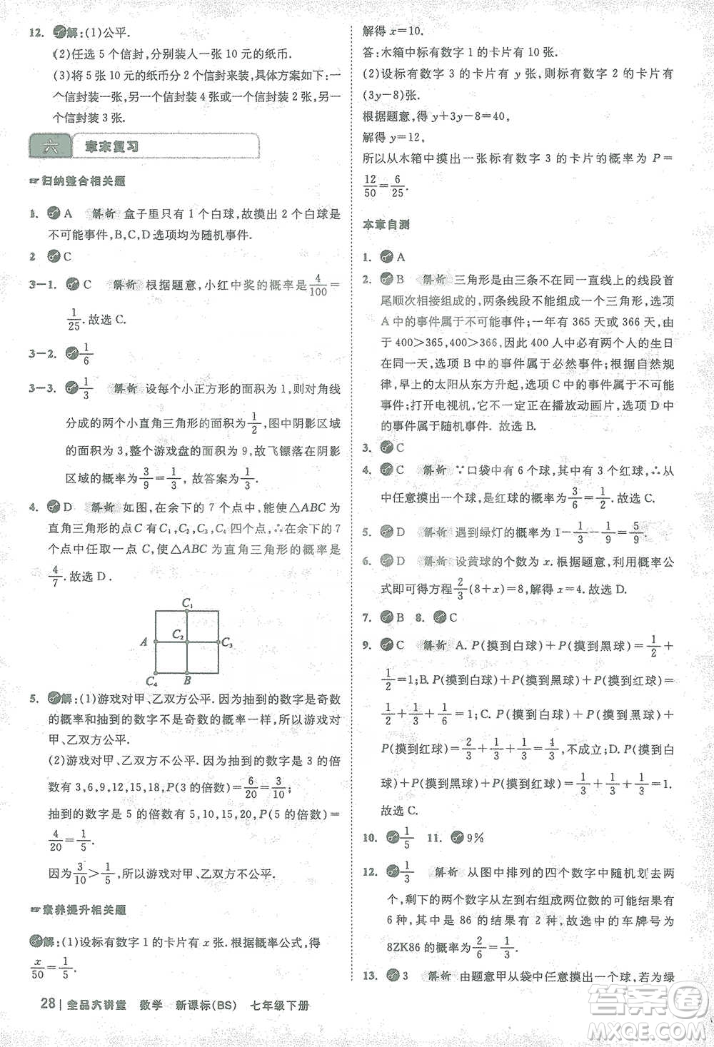 開(kāi)明出版社2021全品大講堂七年級(jí)下冊(cè)初中數(shù)學(xué)北師大版參考答案