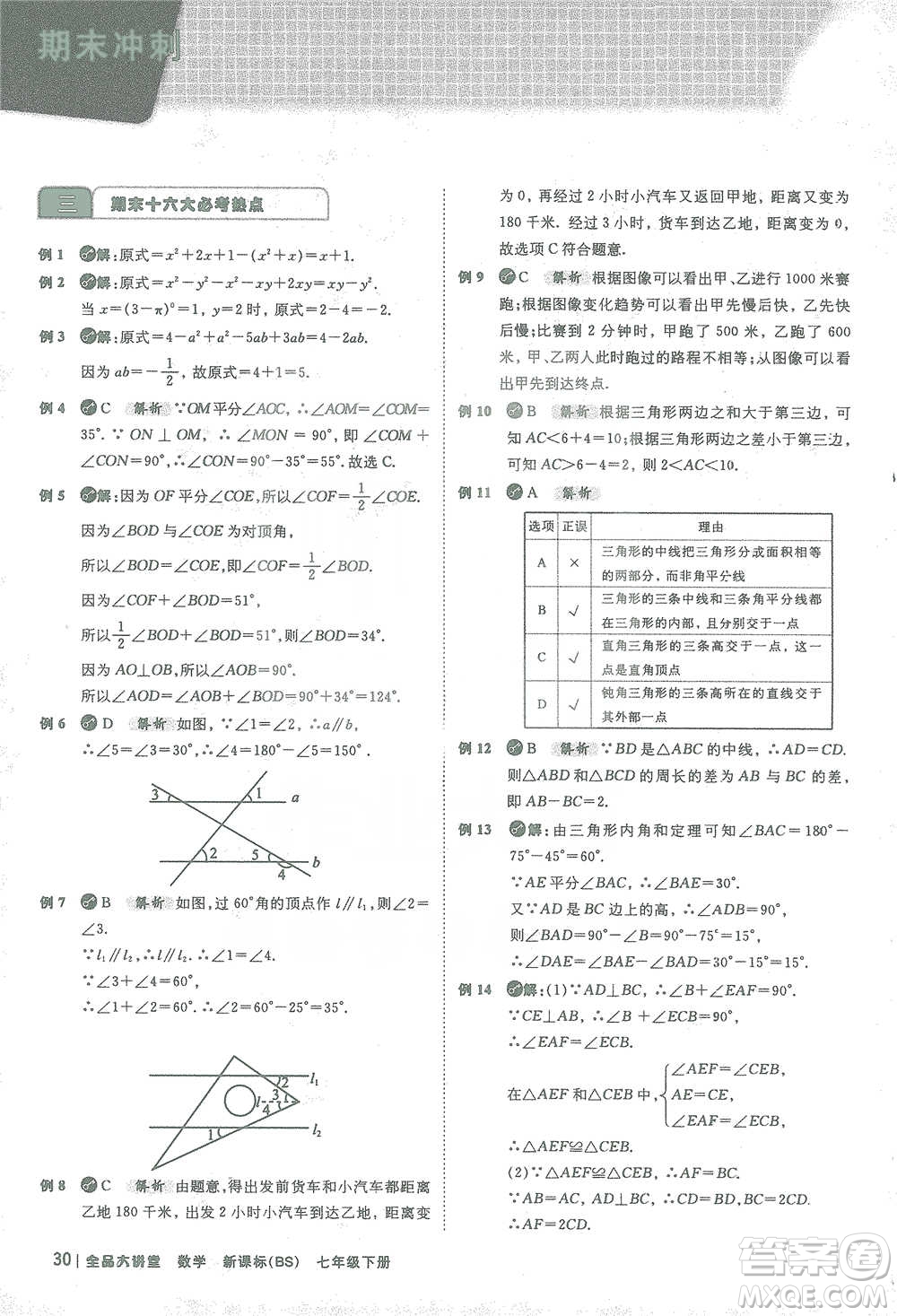 開(kāi)明出版社2021全品大講堂七年級(jí)下冊(cè)初中數(shù)學(xué)北師大版參考答案