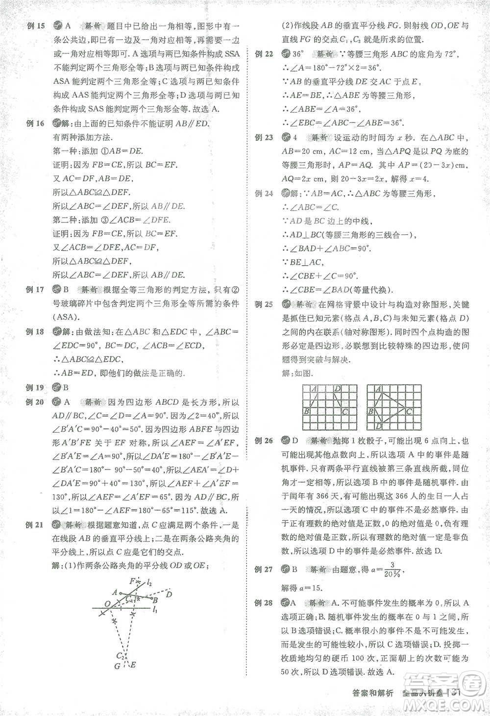 開(kāi)明出版社2021全品大講堂七年級(jí)下冊(cè)初中數(shù)學(xué)北師大版參考答案