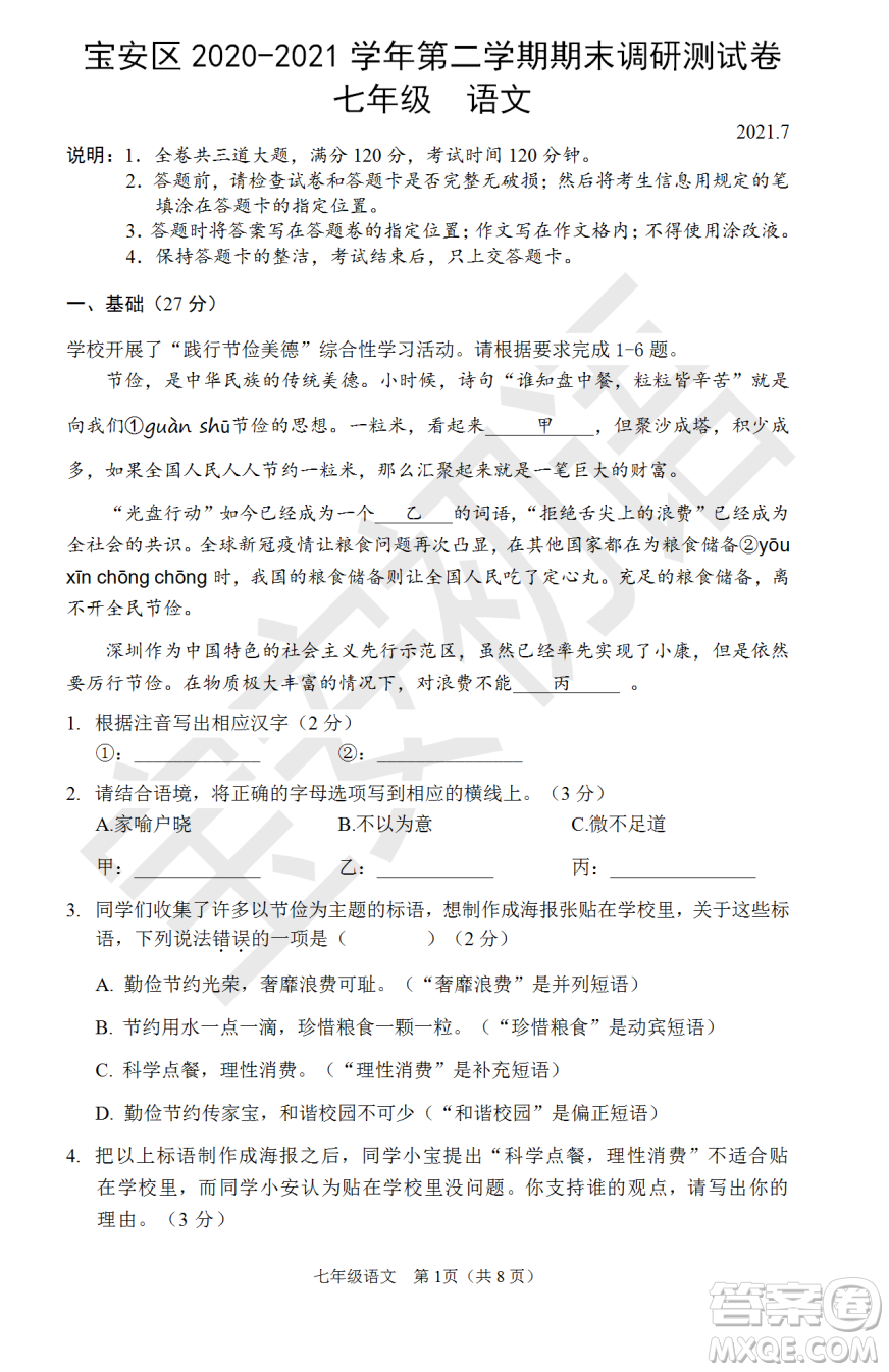 深圳市寶安區(qū)2020-2021學(xué)年第二學(xué)期期末調(diào)研測(cè)試卷七年級(jí)語文試卷及答案