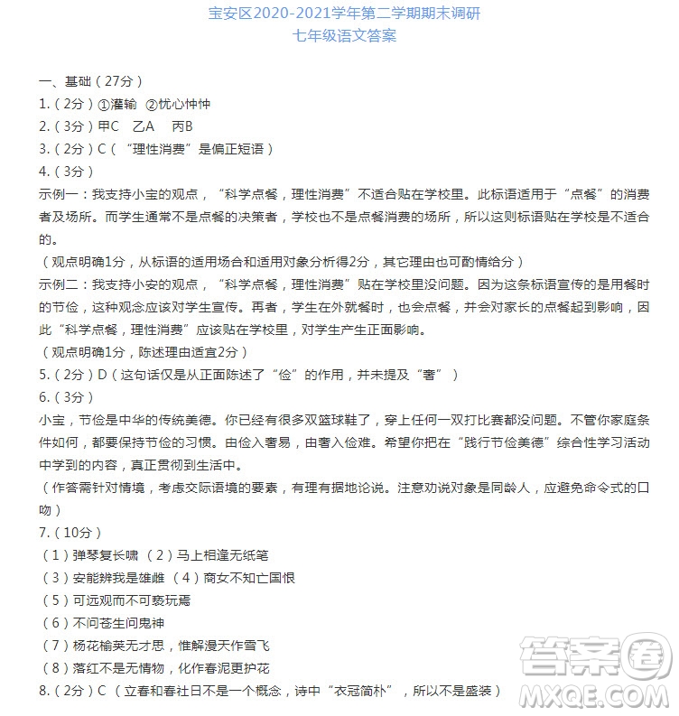 深圳市寶安區(qū)2020-2021學(xué)年第二學(xué)期期末調(diào)研測(cè)試卷七年級(jí)語文試卷及答案