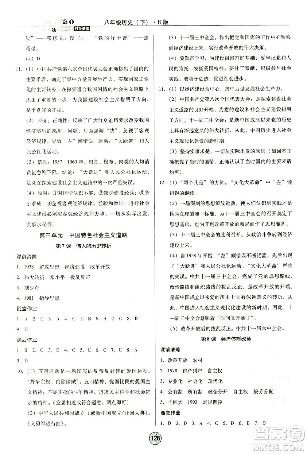 北方婦女兒童出版社2021勝券在握打好基礎(chǔ)作業(yè)本八年級歷史下冊RJ部編版答案