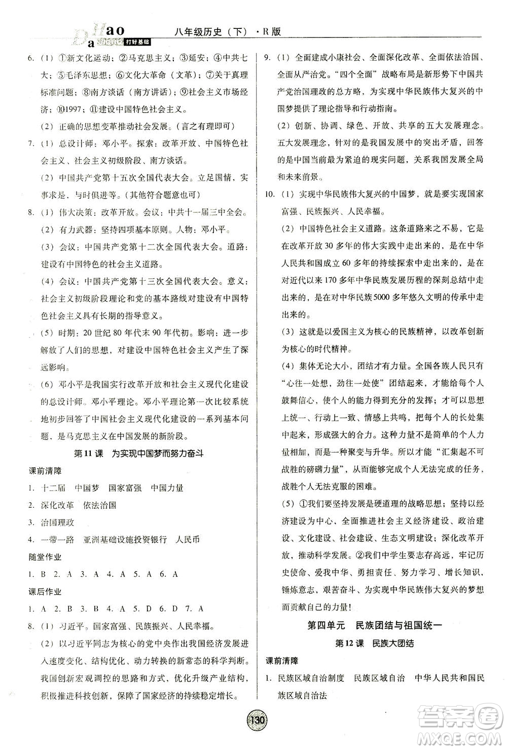 北方婦女兒童出版社2021勝券在握打好基礎(chǔ)作業(yè)本八年級歷史下冊RJ部編版答案