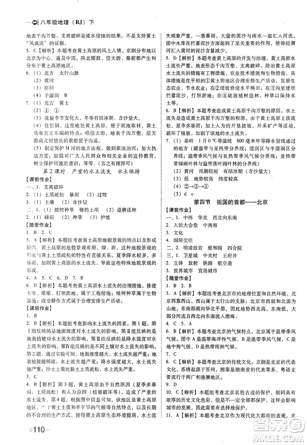 遼海出版社2021勝券在握打好基礎(chǔ)作業(yè)本八年級地理下冊RJ人教版答案