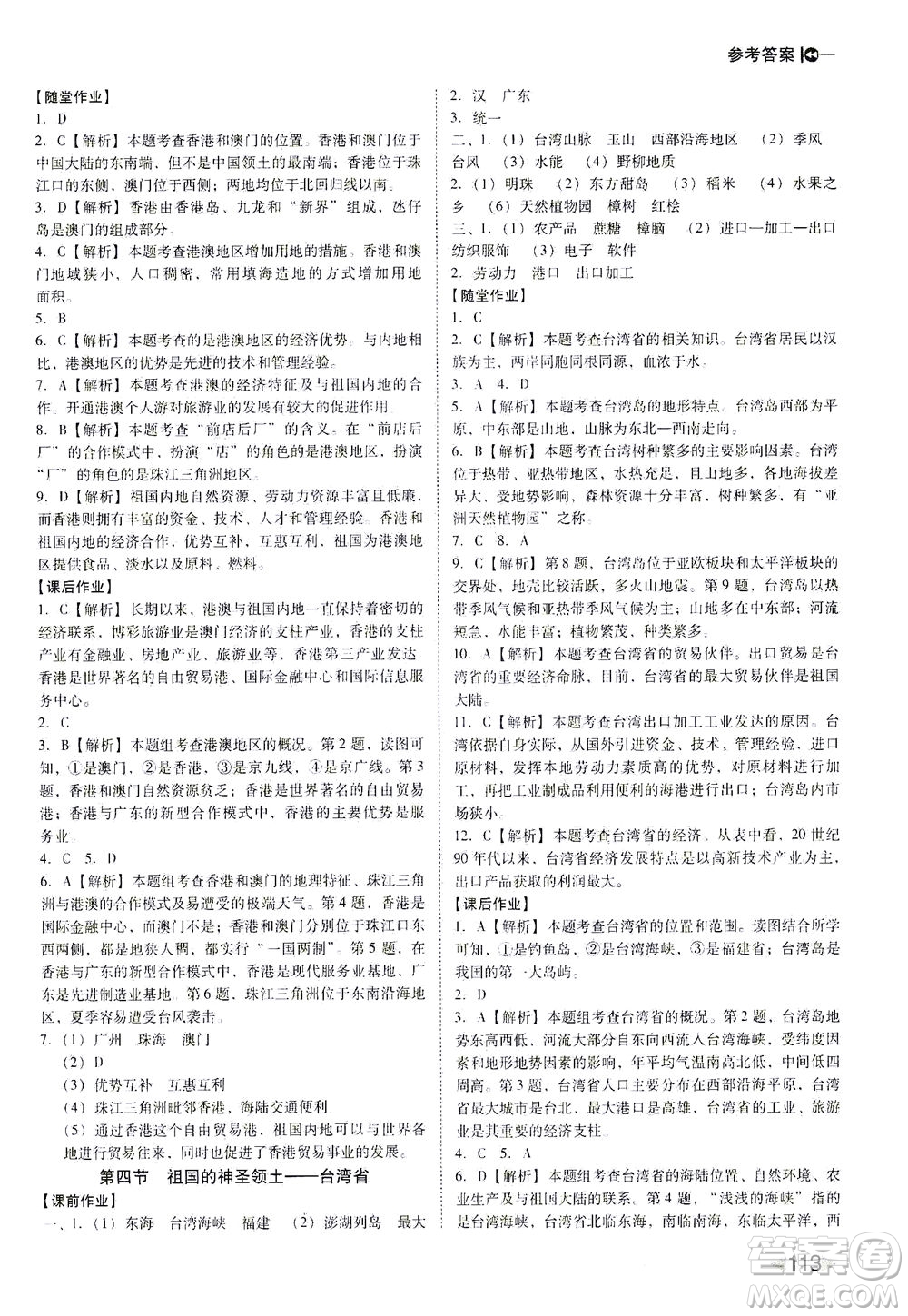 遼海出版社2021勝券在握打好基礎(chǔ)作業(yè)本八年級地理下冊RJ人教版答案