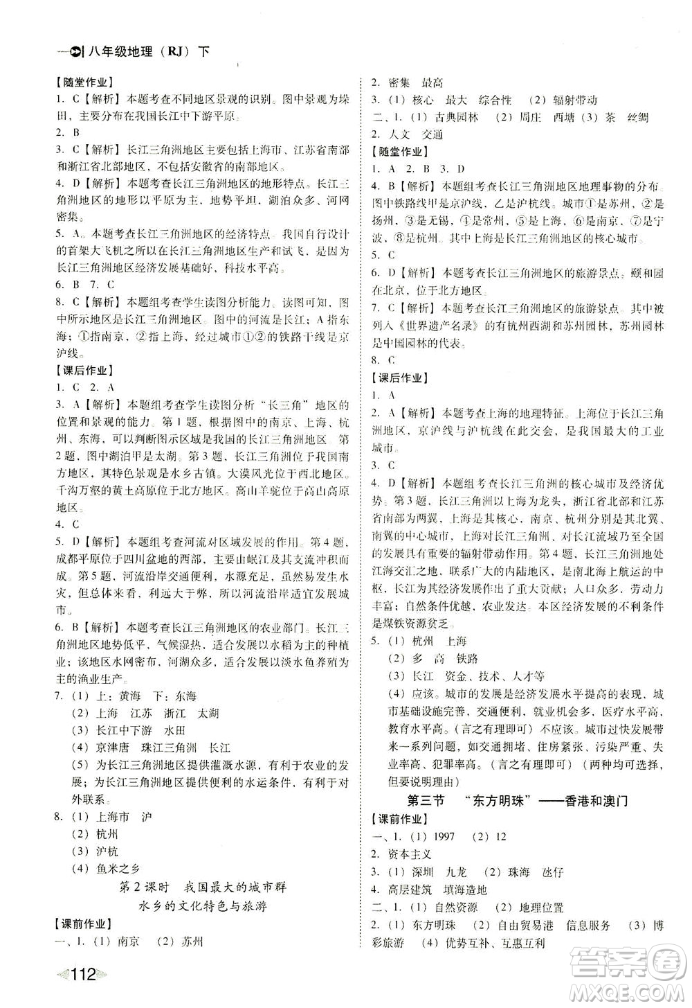 遼海出版社2021勝券在握打好基礎(chǔ)作業(yè)本八年級地理下冊RJ人教版答案