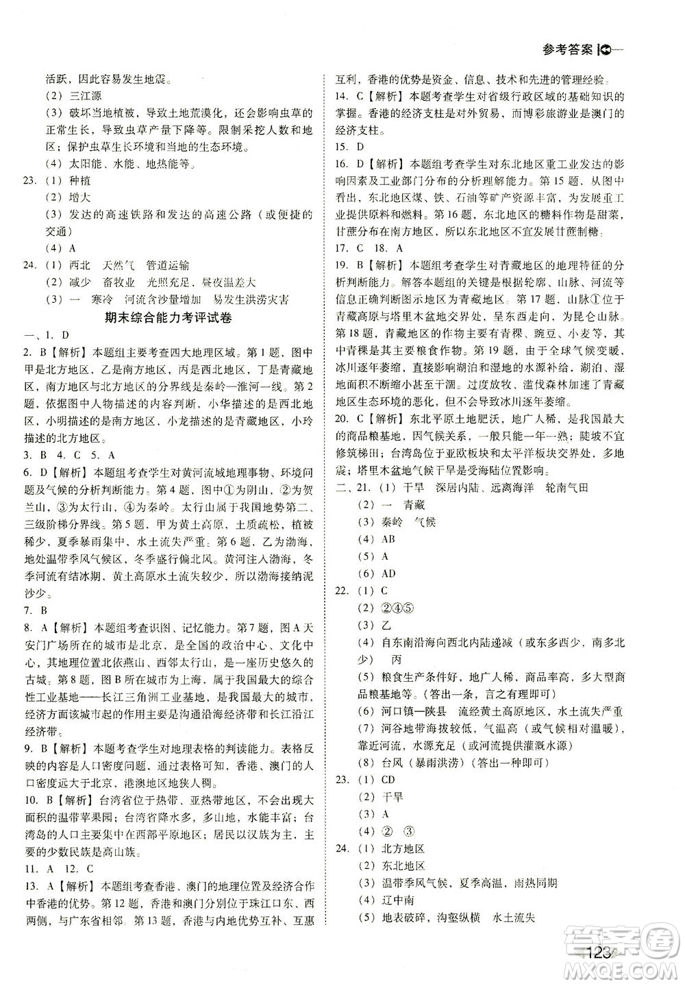 遼海出版社2021勝券在握打好基礎(chǔ)作業(yè)本八年級地理下冊RJ人教版答案