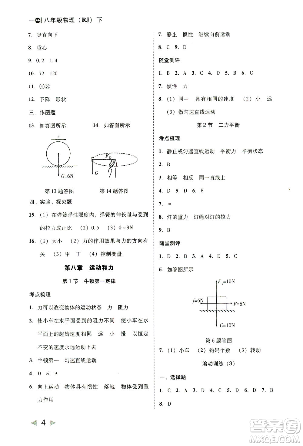 北方婦女兒童出版社2021勝券在握打好基礎作業(yè)本八年級物理下冊RJ人教版答案