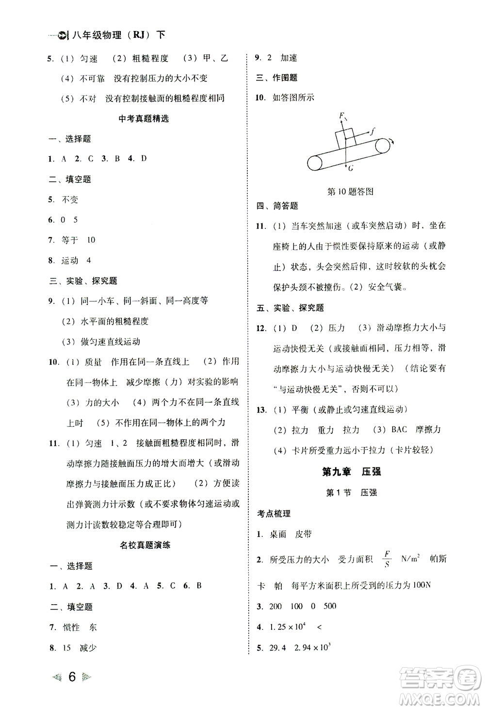 北方婦女兒童出版社2021勝券在握打好基礎作業(yè)本八年級物理下冊RJ人教版答案