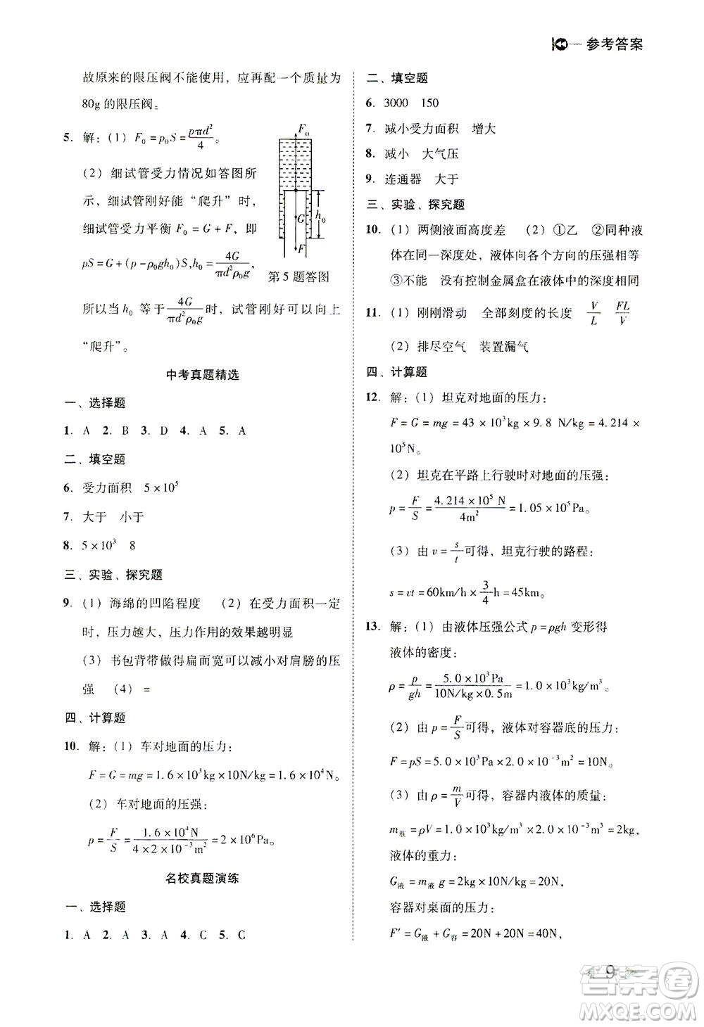 北方婦女兒童出版社2021勝券在握打好基礎作業(yè)本八年級物理下冊RJ人教版答案