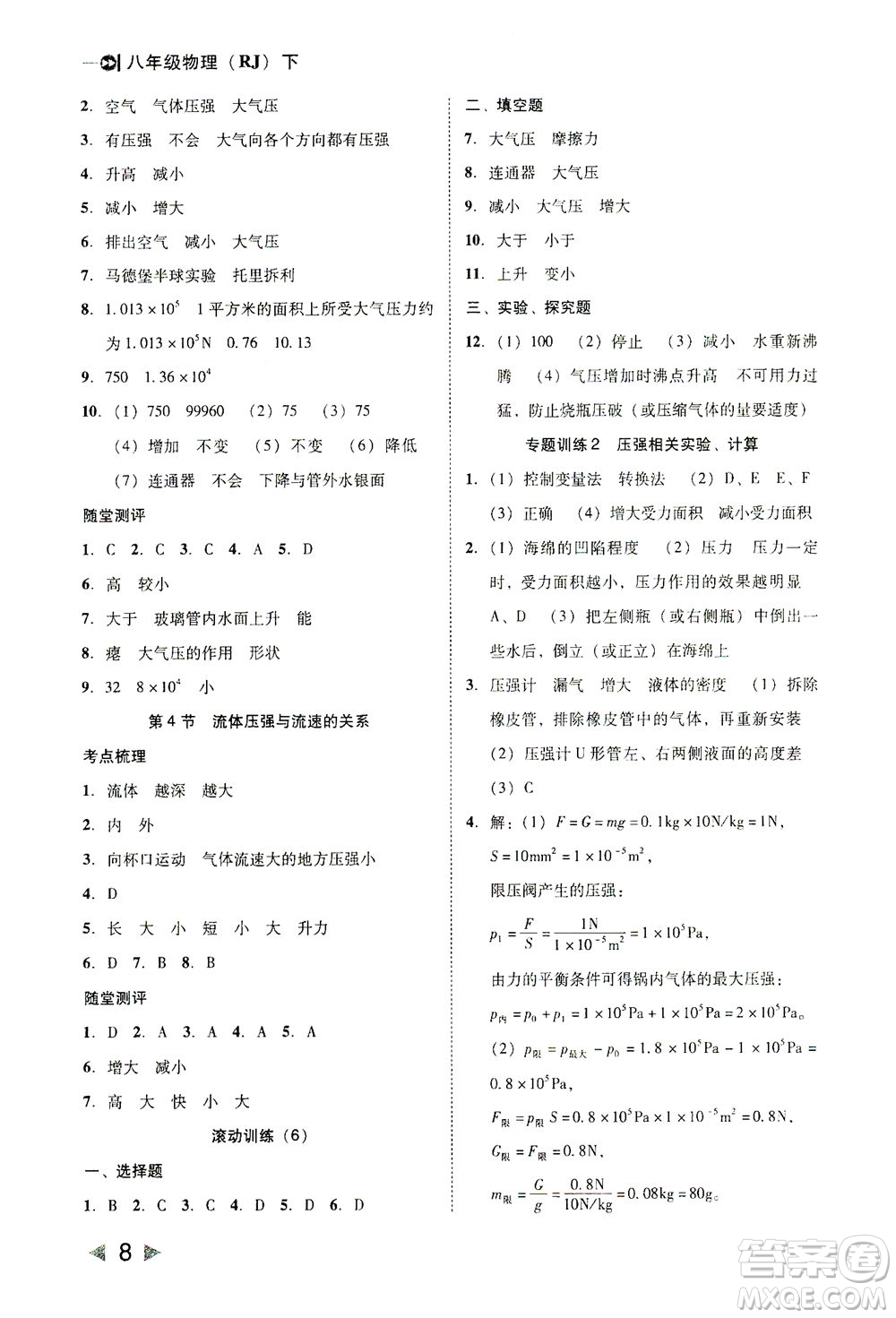 北方婦女兒童出版社2021勝券在握打好基礎作業(yè)本八年級物理下冊RJ人教版答案