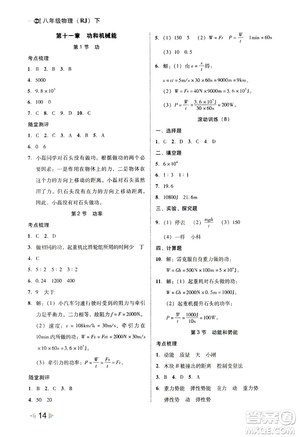 北方婦女兒童出版社2021勝券在握打好基礎作業(yè)本八年級物理下冊RJ人教版答案