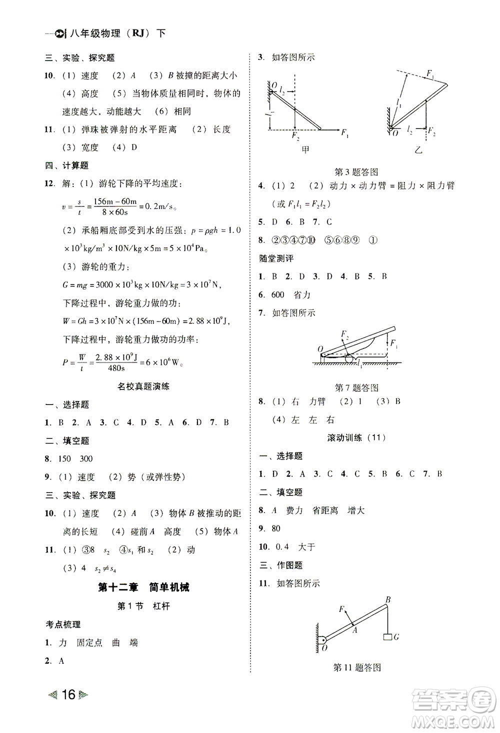 北方婦女兒童出版社2021勝券在握打好基礎作業(yè)本八年級物理下冊RJ人教版答案