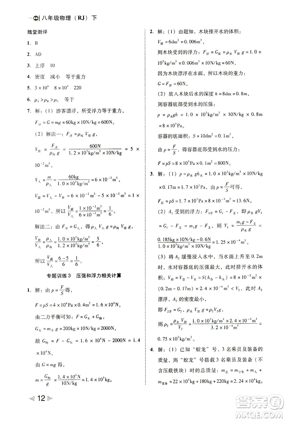 北方婦女兒童出版社2021勝券在握打好基礎作業(yè)本八年級物理下冊RJ人教版答案