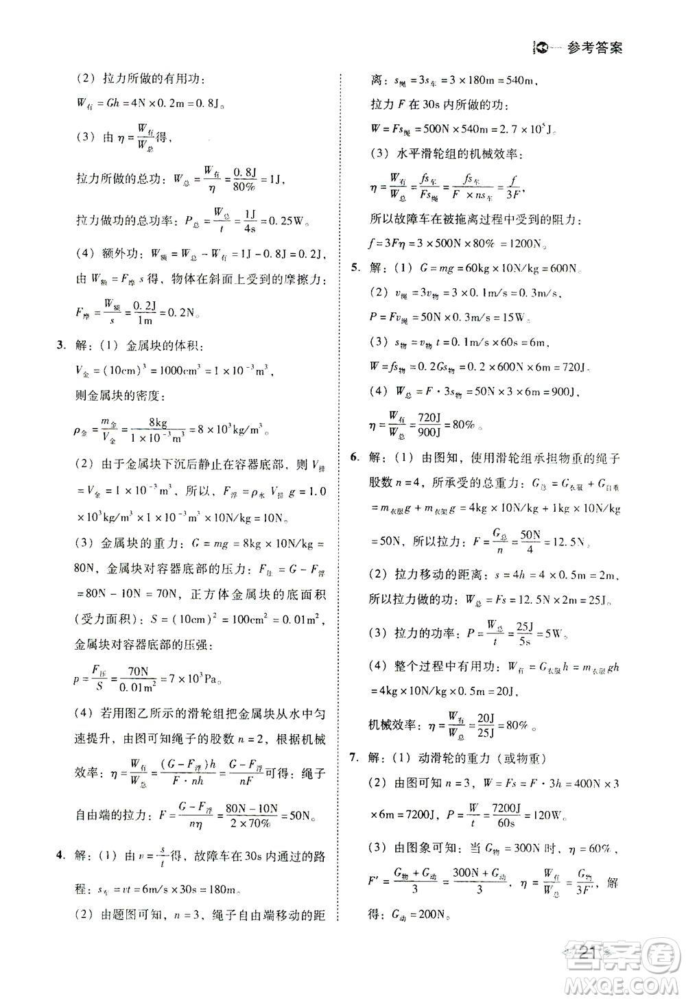 北方婦女兒童出版社2021勝券在握打好基礎作業(yè)本八年級物理下冊RJ人教版答案