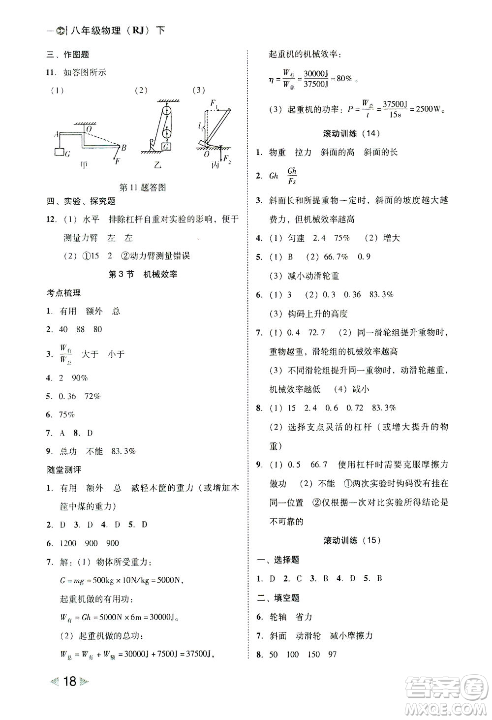 北方婦女兒童出版社2021勝券在握打好基礎作業(yè)本八年級物理下冊RJ人教版答案