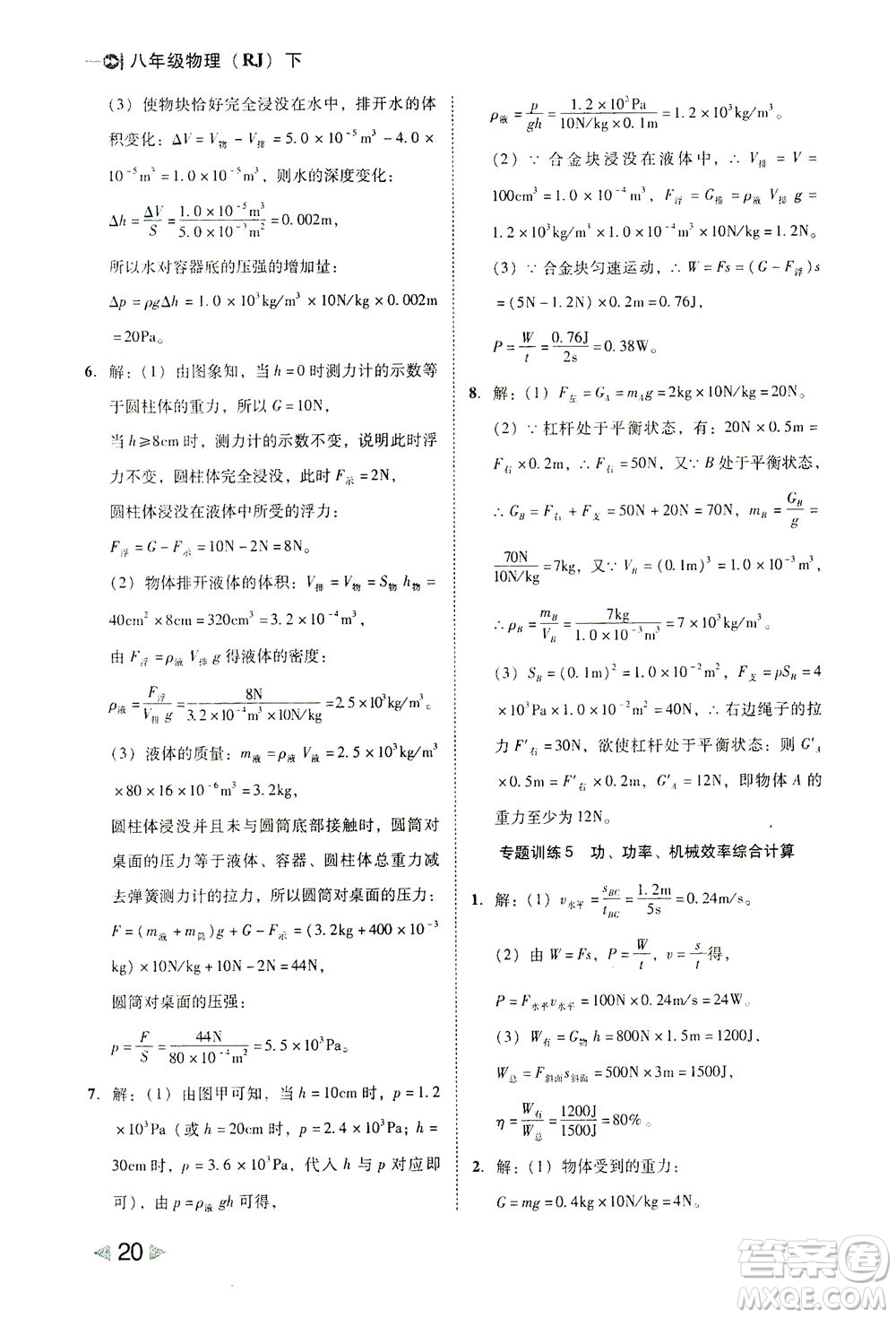 北方婦女兒童出版社2021勝券在握打好基礎作業(yè)本八年級物理下冊RJ人教版答案