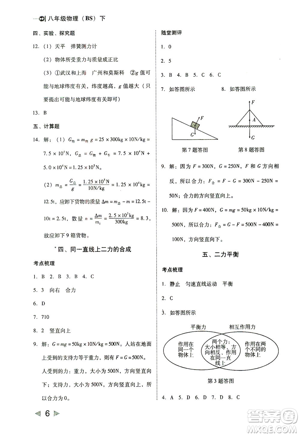 北方婦女兒童出版社2021勝券在握打好基礎(chǔ)作業(yè)本八年級物理下冊BS北師大版答案