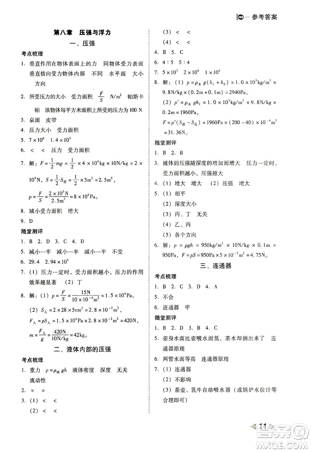 北方婦女兒童出版社2021勝券在握打好基礎(chǔ)作業(yè)本八年級物理下冊BS北師大版答案