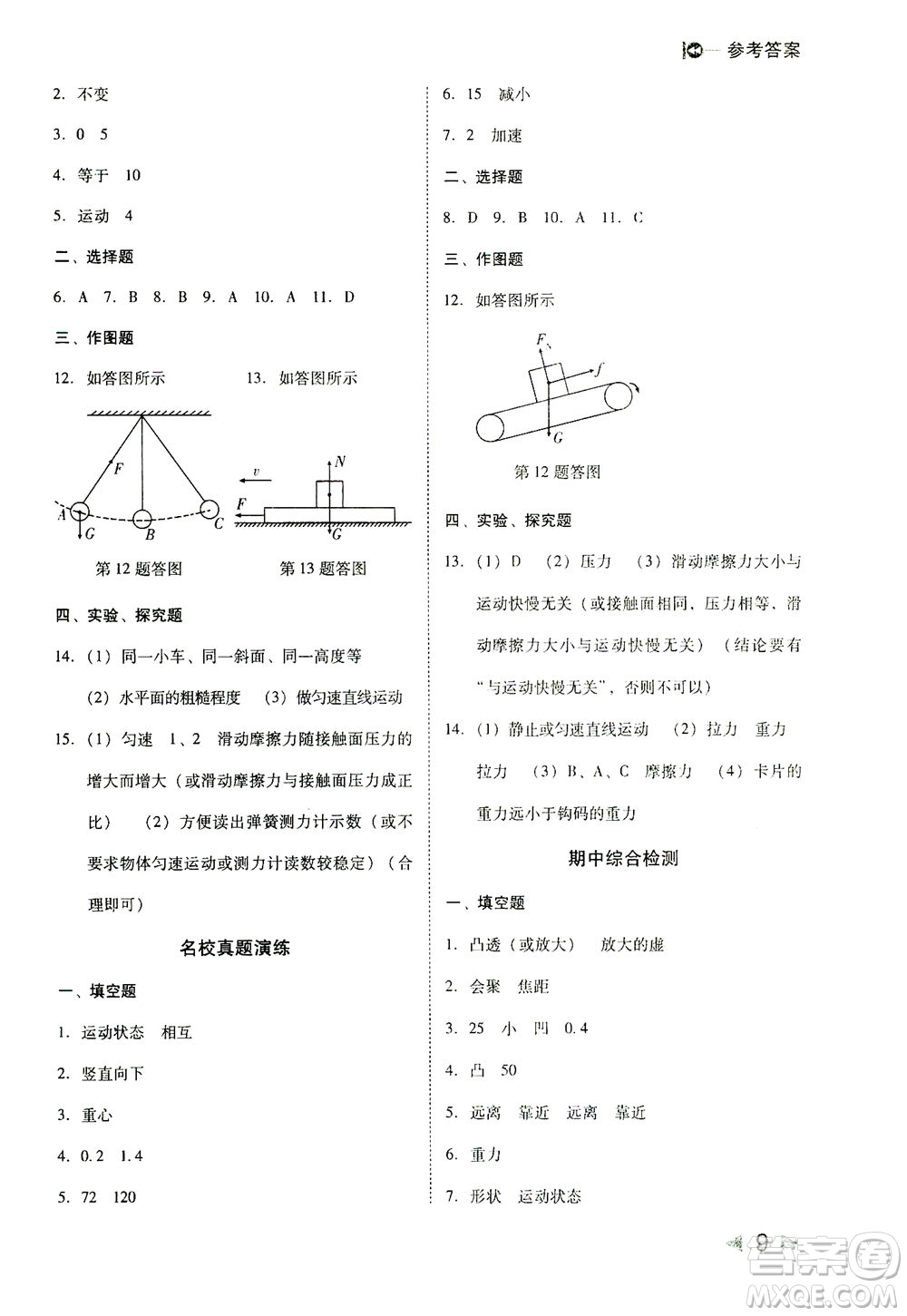 北方婦女兒童出版社2021勝券在握打好基礎(chǔ)作業(yè)本八年級物理下冊BS北師大版答案