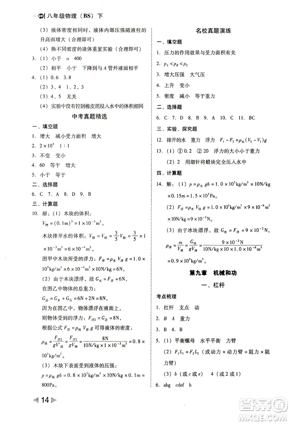 北方婦女兒童出版社2021勝券在握打好基礎(chǔ)作業(yè)本八年級物理下冊BS北師大版答案