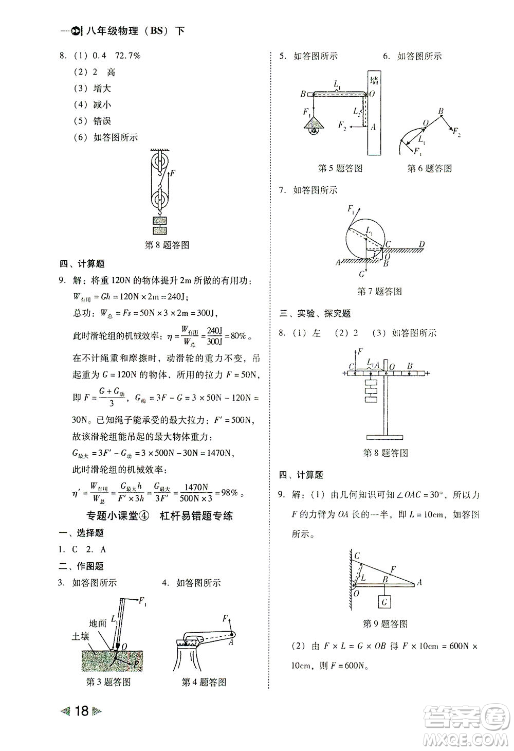 北方婦女兒童出版社2021勝券在握打好基礎(chǔ)作業(yè)本八年級物理下冊BS北師大版答案