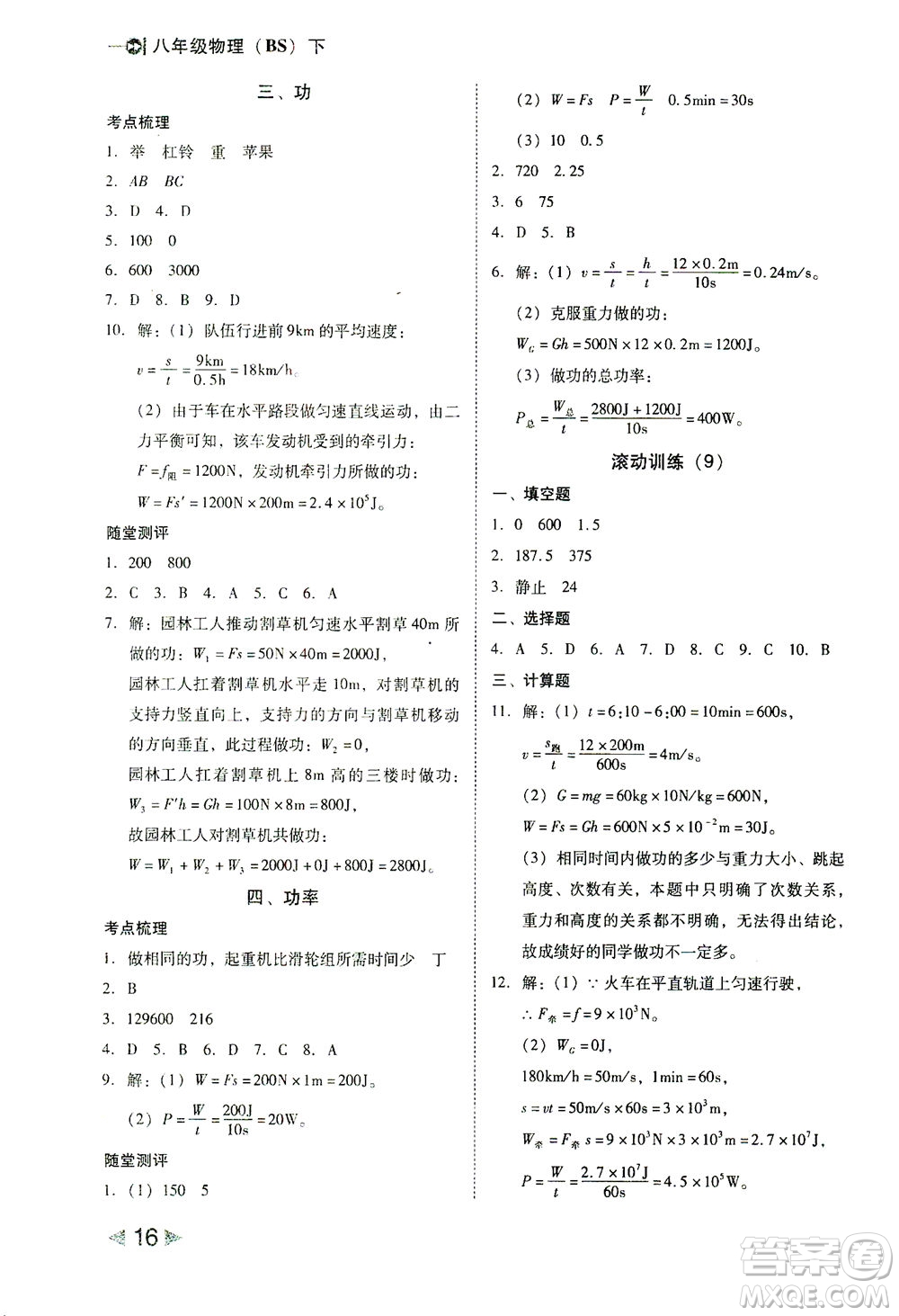 北方婦女兒童出版社2021勝券在握打好基礎(chǔ)作業(yè)本八年級物理下冊BS北師大版答案