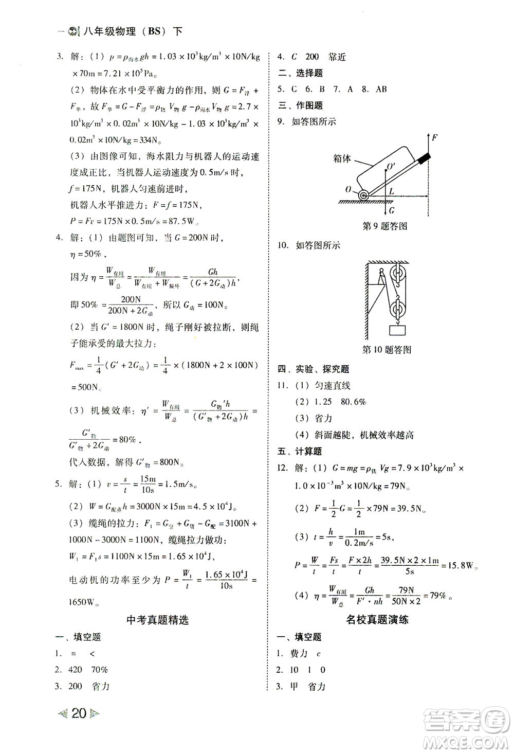 北方婦女兒童出版社2021勝券在握打好基礎(chǔ)作業(yè)本八年級物理下冊BS北師大版答案