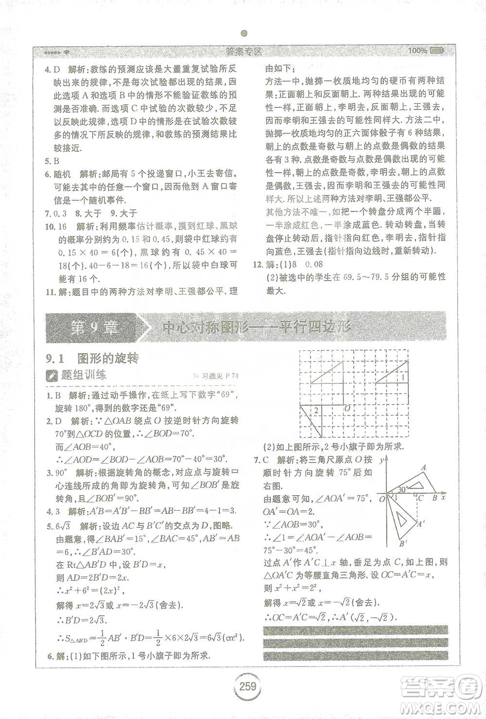 安徽人民出版社2021全易通初中數(shù)學八年級下冊蘇科版參考答案