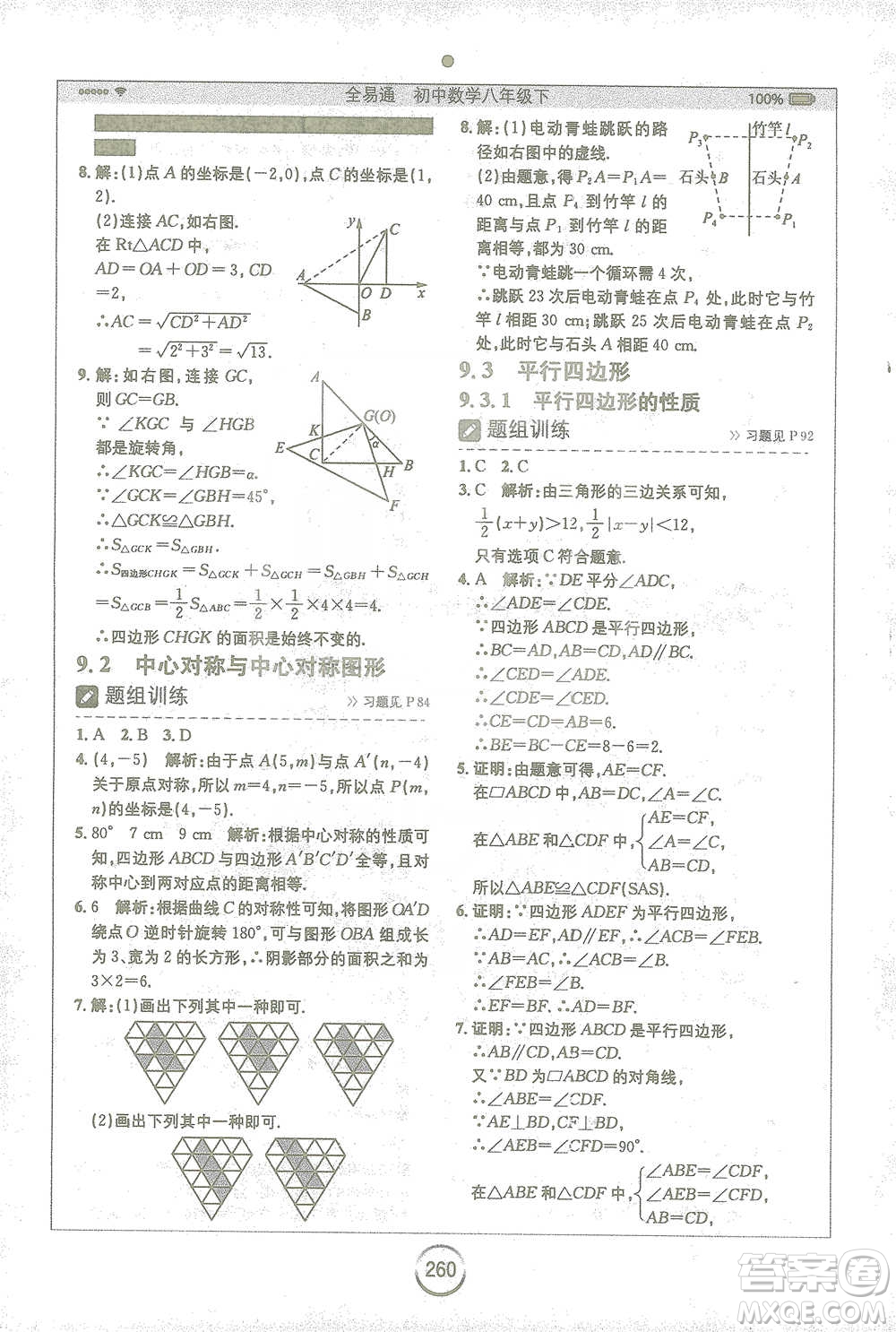 安徽人民出版社2021全易通初中數(shù)學八年級下冊蘇科版參考答案