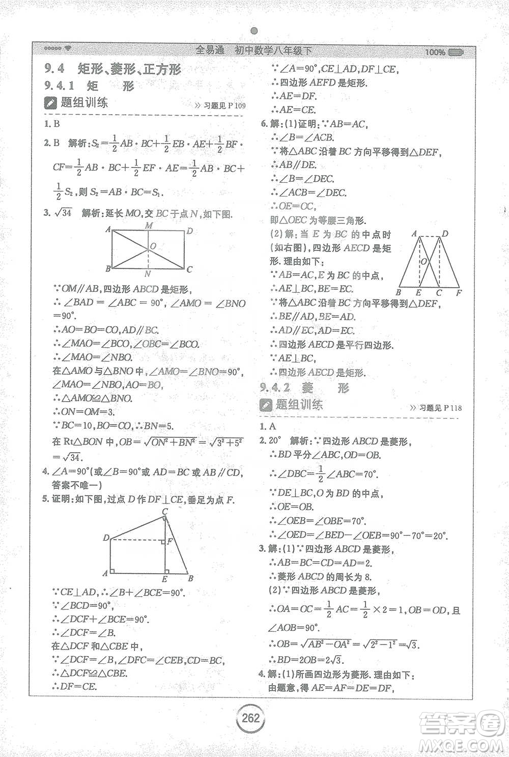 安徽人民出版社2021全易通初中數(shù)學八年級下冊蘇科版參考答案