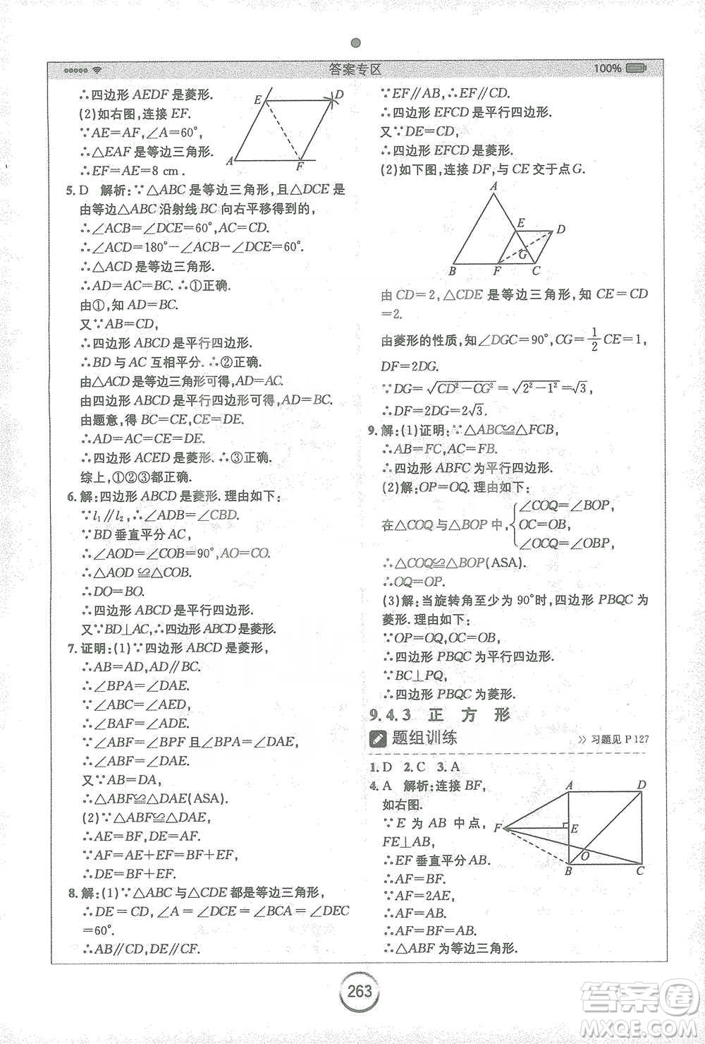 安徽人民出版社2021全易通初中數(shù)學八年級下冊蘇科版參考答案