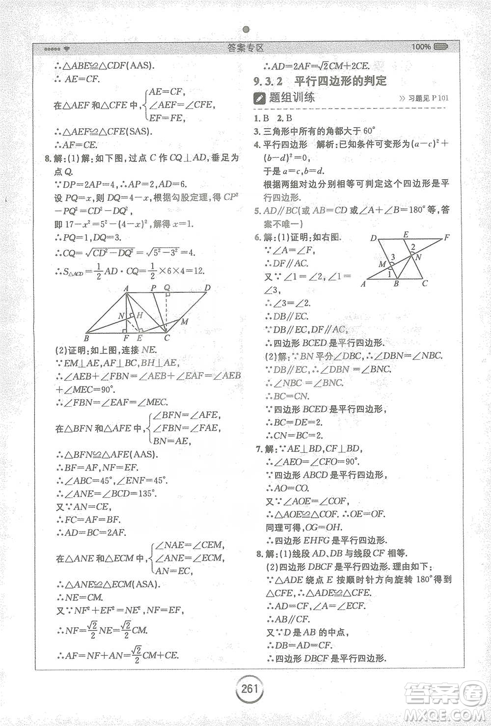 安徽人民出版社2021全易通初中數(shù)學八年級下冊蘇科版參考答案